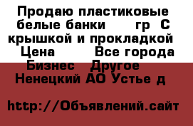 Продаю пластиковые белые банки, 500 гр. С крышкой и прокладкой. › Цена ­ 60 - Все города Бизнес » Другое   . Ненецкий АО,Устье д.